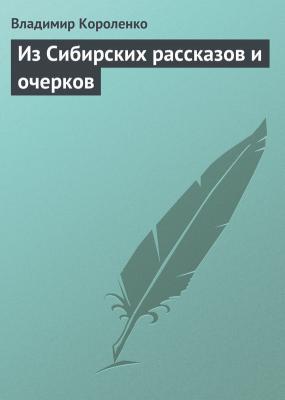 Из Сибирских рассказов и очерков - Владимир Короленко 