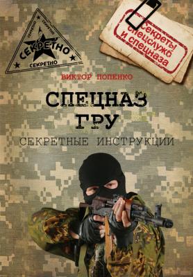 Секретные инструкции спецназа ГРУ - Виктор Попенко Секреты спецслужб и спецназа