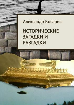 Исторические загадки и разгадки - Александр Косарев 