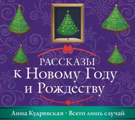 Всего лишь случай - Анна Кудрявская Рассказы к Новому году и Рождеству