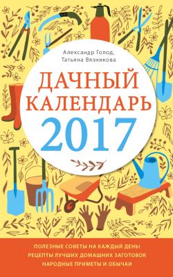 Дачный календарь 2017 - Татьяна Вязникова