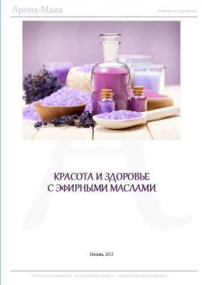 Пособие по ароматерапии для начинающих - Наталья Борисовна Гришина 