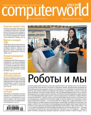 Журнал Computerworld Россия №20/2016 - Открытые системы Computerworld Россия 2016