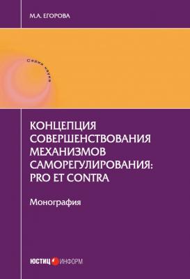 Концепция совершенствования механизмов саморегулирования: pro et contra - М. А. Егорова 