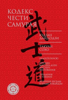 Кодекс чести самурая (сборник) - Юдзан Дайдодзи Кодекс чести