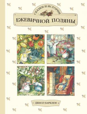 Сказки и истории Ежевичной поляны (сборник) - Джилл Барклем 