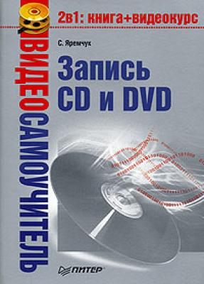 Видеосамоучитель записи CD и DVD - Сергей Яремчук Видеосамоучитель