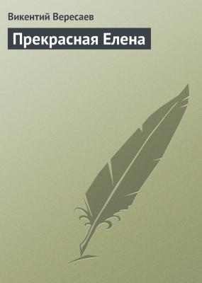 Прекрасная Елена - Викентий Вересаев 