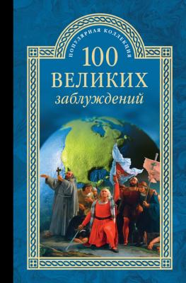 100 великих заблуждений - Станислав Зигуненко 100 великих (Вече)