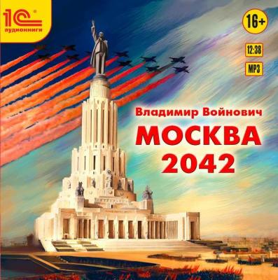 Москва 2042 - Владимир Войнович 