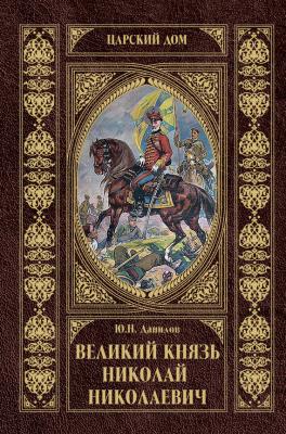 Великий князь Николай Николаевич - Юрий Данилов Царский Дом