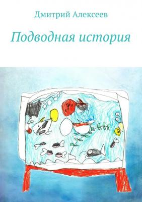 Подводная история - Дмитрий Алексеев 