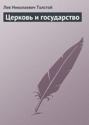 Церковь и государство - Лев Николаевич Толстой 