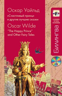«Счастливый принц» и другие лучшие сказки / “The Happy Prince” and Other Fairy Tales (+MP3) - Оскар Уайльд Билингва. Слушаем, читаем, понимаем