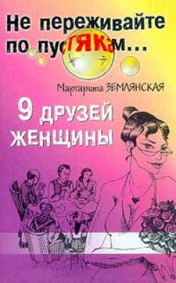 9 друзей женщины - Маргарита Землянская 