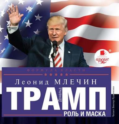 Дональд Трамп: роль и маска - Леонид Млечин 