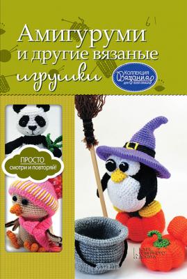 Амигуруми и другие вязаные игрушки - Мария Погорелова Коллекция вязания для всей семьи