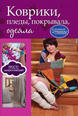 Коврики, пледы, покрывала, одеяла - Ирина Зайцева Коллекция вязания для всей семьи