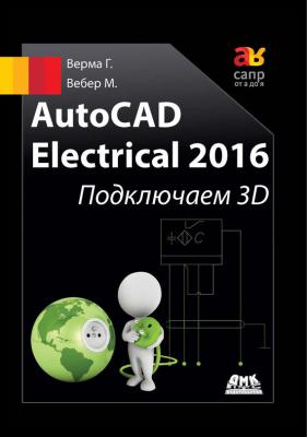 AutoCAD Electrical 2016. Подключаем 3D - Гаурав Верма САПР от А до Я