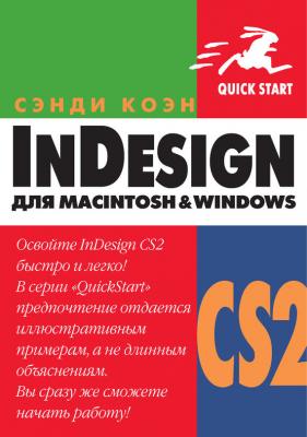 InDesign СS2 для Мacintosh и Windows - Сэнди Коэн Quick start