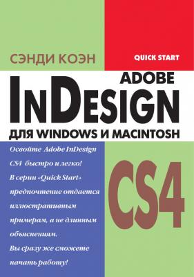 InDesign СS4 для Windows и Мacintosh - Сэнди Коэн Quick start