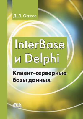 InterBase и Delphi. Клиент-серверные базы данных - Дмитрий Осипов 