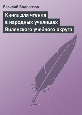 Книга для чтения в народных училищах Виленского учебного округа - Василий Водовозов 