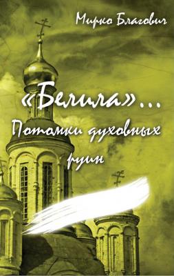 «Белила»… Книга четвёртая: Потомки духовных руин - Мирко Благович 