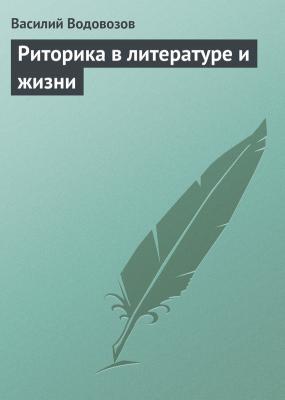 Риторика в литературе и жизни - Василий Водовозов 