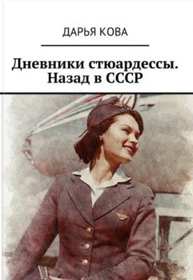 Дневники стюардессы. Назад в СССР - Дарья Кова 