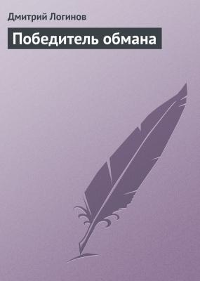 Победитель обмана - Дмитрий Логинов Русская северная традиция и христианство