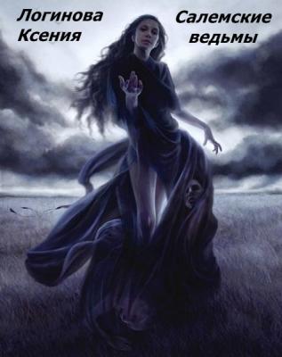 Салемские ведьмы - Логинова Геннадьевна Ксения 