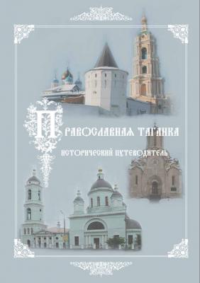 Культурно-историческое наследие – центр «Православная Таганка». Исторический путеводитель - Отсутствует 