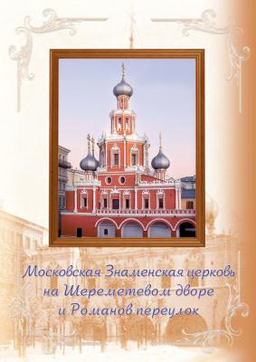 Московская Знаменская церковь на Шереметевом дворе и Романов переулок - Отсутствует 