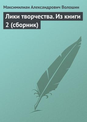 Лики творчества. Из книги 2 (сборник) - Максимилиан Александрович Волошин 