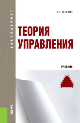 Теория управления - Алексей Тебекин 