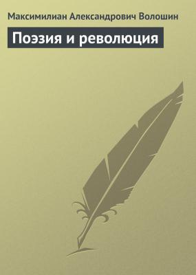 Поэзия и революция - Максимилиан Александрович Волошин 