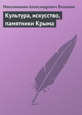Культура, искусство, памятники Крыма - Максимилиан Александрович Волошин 