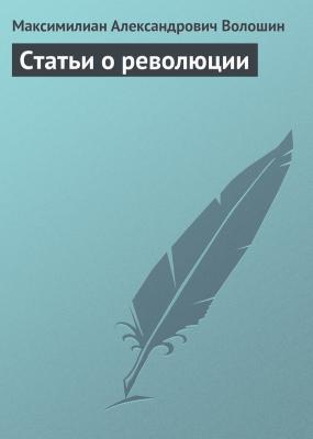 Статьи о революции - Максимилиан Александрович Волошин 