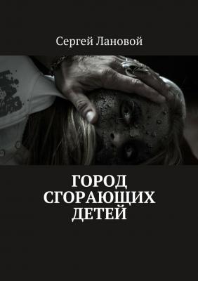 Город сгорающих детей - Сергей Лановой 