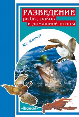Разведение рыбы, раков и домашней птицы - Юрий Харчук 