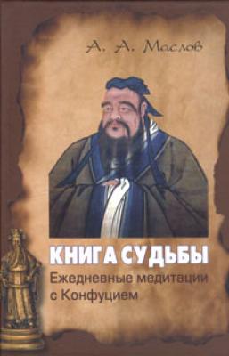 Книга судьбы: ежедневные медитации с Конфуцием - Алексей Маслов 