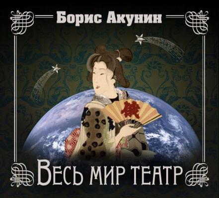 Весь мир театр - Борис Акунин Приключения Эраста Фандорина