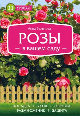 Розы в вашем саду - Анна Белякова 33 урожая