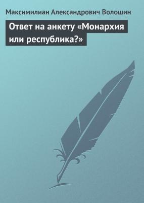 Ответ на анкету «Монархия или республика?» - Максимилиан Александрович Волошин 