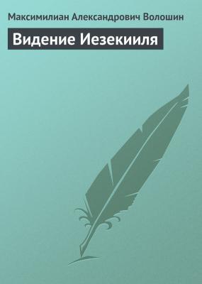 Видение Иезекииля - Максимилиан Александрович Волошин 