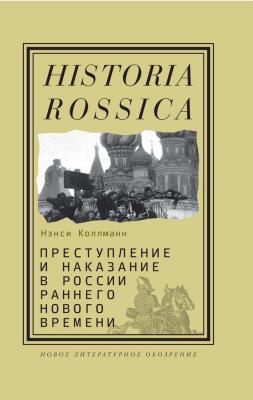 Преступление и наказание в России раннего Нового времени - Нэнси Шилдс Коллманн Historia Rossica