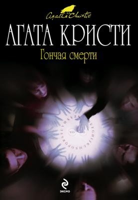 Гончая смерти (сборник) - Агата Кристи 