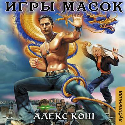 Игры Масок - Алекс Кош 
