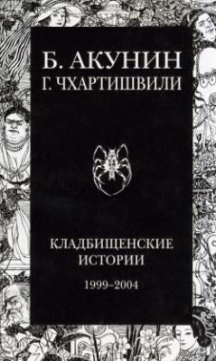 Кладбищенские истории - Борис Акунин 
